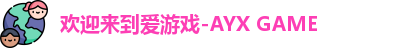 爱游戏